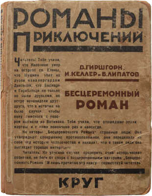 Гиршгорн В., Келлер И. БЕСЦЕРЕМОННЫЙ РОМАН. [М.]: Артель писателей «Круг», 1928.